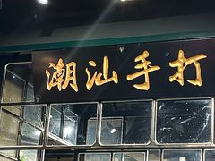 -十六蒲(桂林路店)