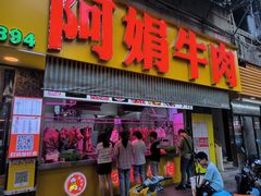 -阿娟牛肉丸·手打牛肉丸·现做现卖