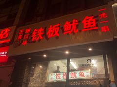 门面-十里铺铁板鱿鱼