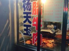 门面-杨天玉腊牛羊肉店