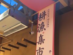 -耕渔小院·湖南鱼鲜(望城店)