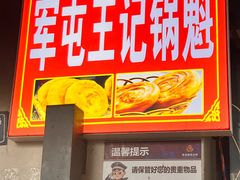 -王记老幺肥肠粉