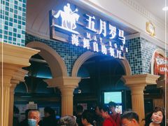 -五月罗马海鲜自助餐厅(月星环球港店)