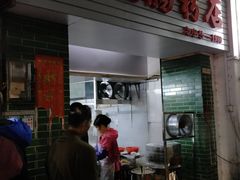 门面-河记肠粉店