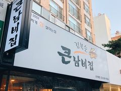 -金北顺大锅家(신사본점)