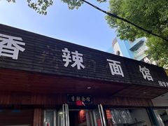 -小卫香辣面馆(老二中老大门店)
