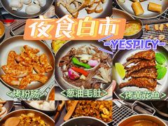-夜食白市Yespicy·烧烤啤酒宵夜(番禺四海城店)