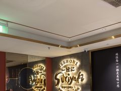 -一绪に寿喜烧(虹悦城店)