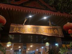 门面-抚仙湖生态石锅鱼野生菌(告庄店)