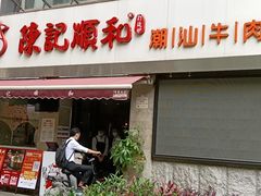 门面-陈记顺和牛肉火锅馆(天河北路店)
