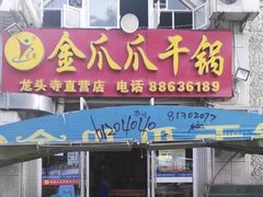 门面-重庆金爪爪干锅(龙头寺店)