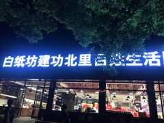 -白纸坊建功北里百姓生活服务中心·佳果多生鲜超市