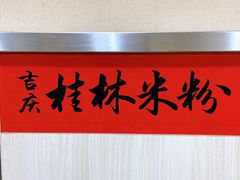 -吉庆桂林米粉·柳州螺蛳粉(港汇广场店)