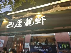 -巴厘龙虾·榜首油焖大虾(旗舰店·万松园)
