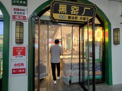 -黑窑厂糖油饼烤鸭·清真菜(黑窑厂街店)