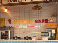 -吴草鸡爪오초닭발韩食堂(融恒盈嘉中心店)