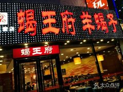 门面-蝎王府羊蝎子(西直门店)