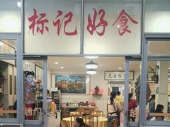 -标记好食