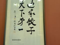 -老边饺子馆(中街店)