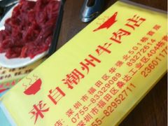 iphone_upload_pic-来自潮州牛肉店(华强北店)