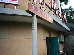 门面-华天新川面馆(缸瓦市店)