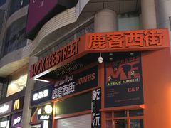 门面-鹿客西街(欧乐时尚广场店)