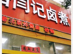 门面-阁瑞居闫记卤煮(乔庄北街店)