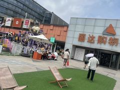 -丽达购物中心(崂山店)