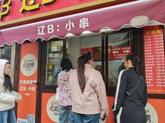 -辽B·小串(总店)