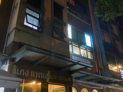 门面-帕蓝·暹罗料理(曲阳店)