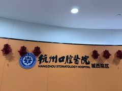 -杭州口腔医院(城西院区)