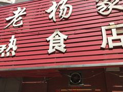 门面-老杨家熟食店