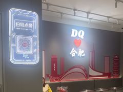 -DQ·蛋糕·冰淇淋(包河万达店)