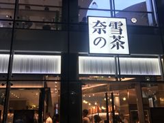 门面-奈雪的茶(观前街店)