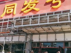 门面-同发号饭庄(复兴路店)