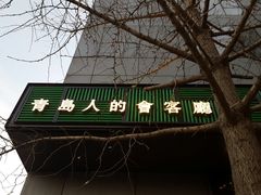 门面-吕氏疙瘩汤·私家菜馆(慈云寺店)