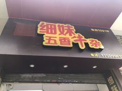 门面-细妹五香牛杂(步行街店)