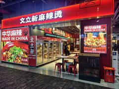 -文立新麻辣烫(合生汇21街区店)