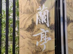-兰亭风景区