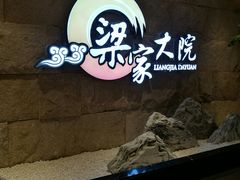 -梁家大院•农家菜(昆山会展中心店)