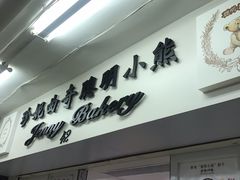 门面-珍妮曲奇聪明小熊(尖沙咀店)