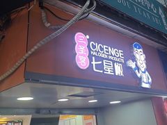 -七星椒卤菜(三圣宫店)