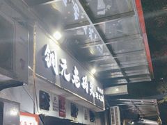 -铜元老码头鳝鱼火锅