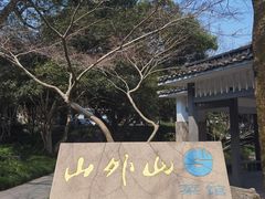 -山外山菜馆(玉泉路店)