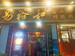 -易裕和·长沙米粉(友谊路店)