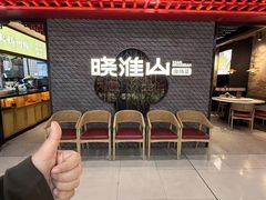 -晓淮山·扬州早茶·淮扬菜(龙阳广场店)