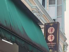 -津津餐室