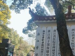 -浙江医院(灵隐院区)