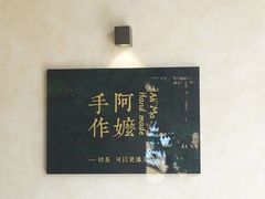 -阿嬷手作(南宁亭江步步高店)