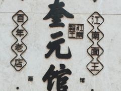 -奎元馆.百年奎元.非遗传承(西湖边的解放路店)